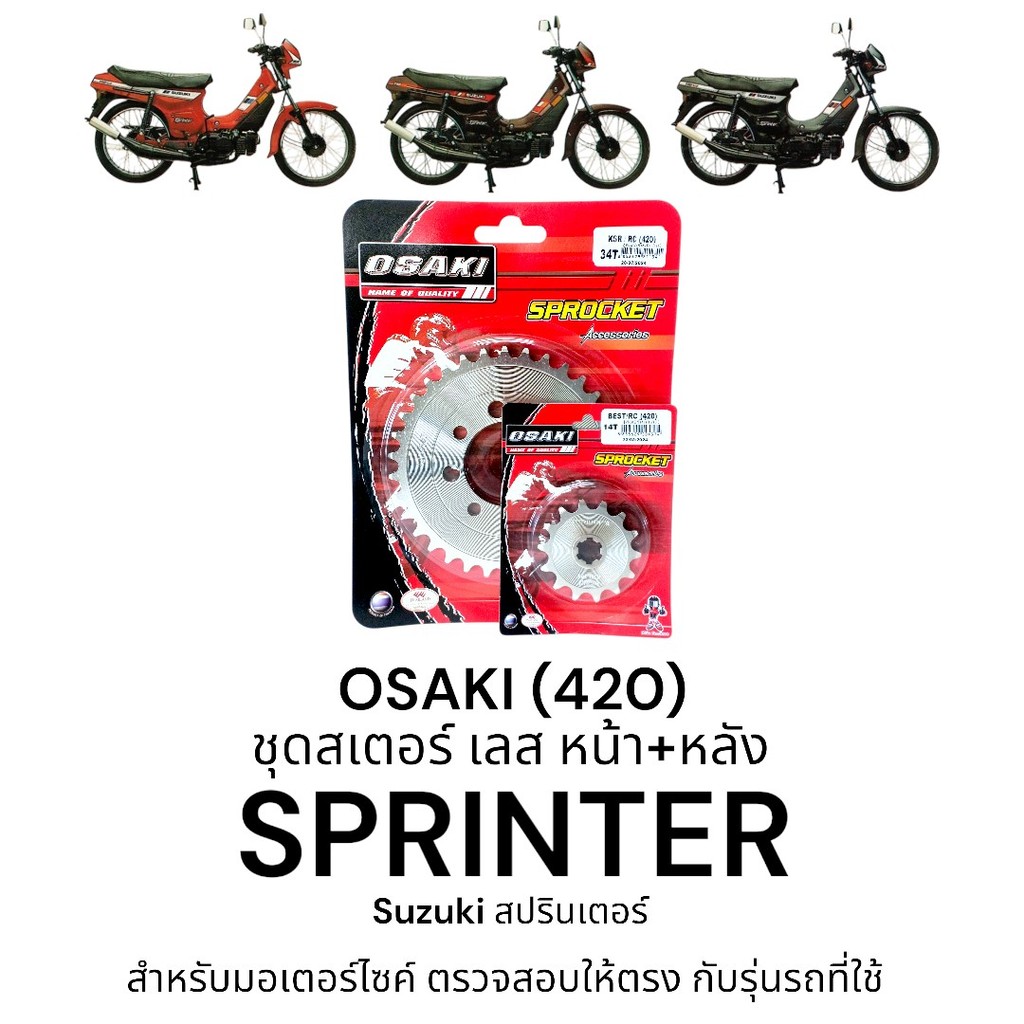 OSAKI (420) ชุดสเตอร์ SPRINTER สเตอร์ สปรินเตอร์ หน้า-หลัง สเตอร์เลส 420 สินค้าคุณภาพ ของแท้ แข็งแรง