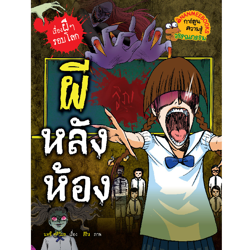 B2S หนังสือ ผีหลังห้อง ชุดเรื่องผี ๆ รอบโลก