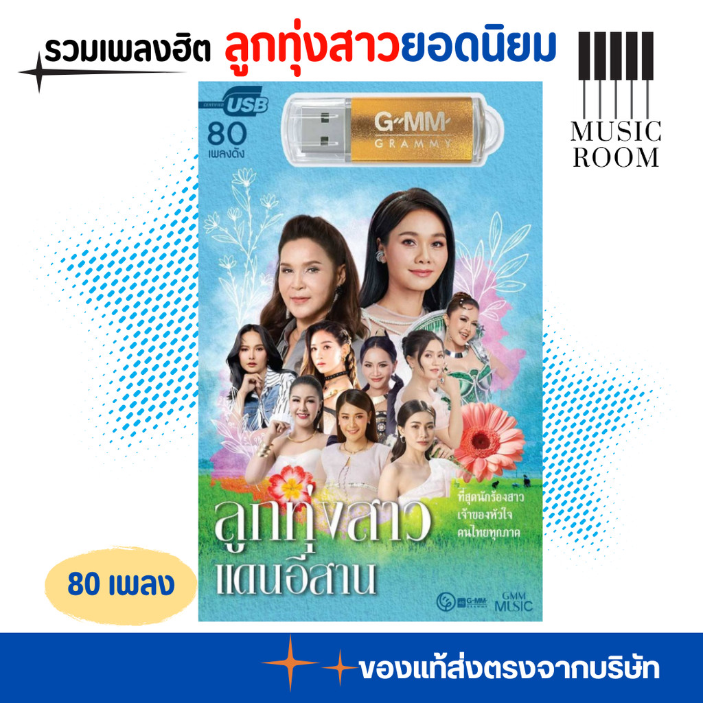 GMM GRAMMY USB เพลง ลูกทุ่งสาวแดนอีสาน รวม เพลงลูกทุ่ง แกรมมี่ สุดคุ้ม 80 เพลง