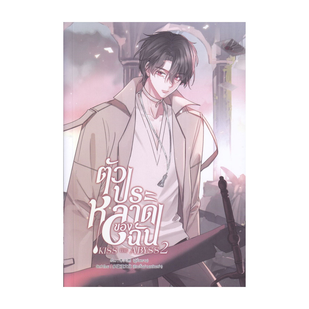 Iny (อินทร์วาย) หนังสือ ตัวประหลาดของฉัน เล่ม 2 (การ์ตูน)