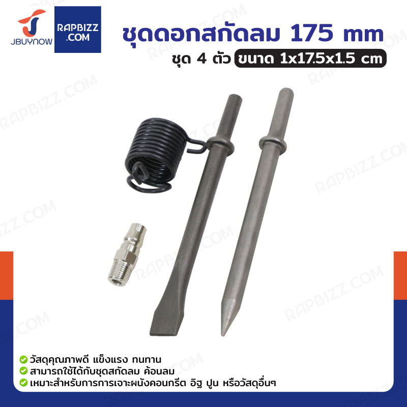 ชุดดอกสกัดลม 175 มม. ปลายแหลม,ปลายพลั่ว,สปริง,คอปเปอร์