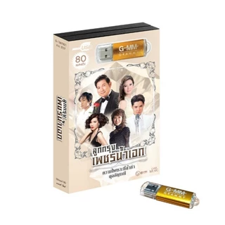 GMM GRAMMY USB เพลงลูกกรุง เพชรน้ำเอก รวมเพลงลูกกรุง แกรมมี่ สุดคุ้ม 80 เพลง