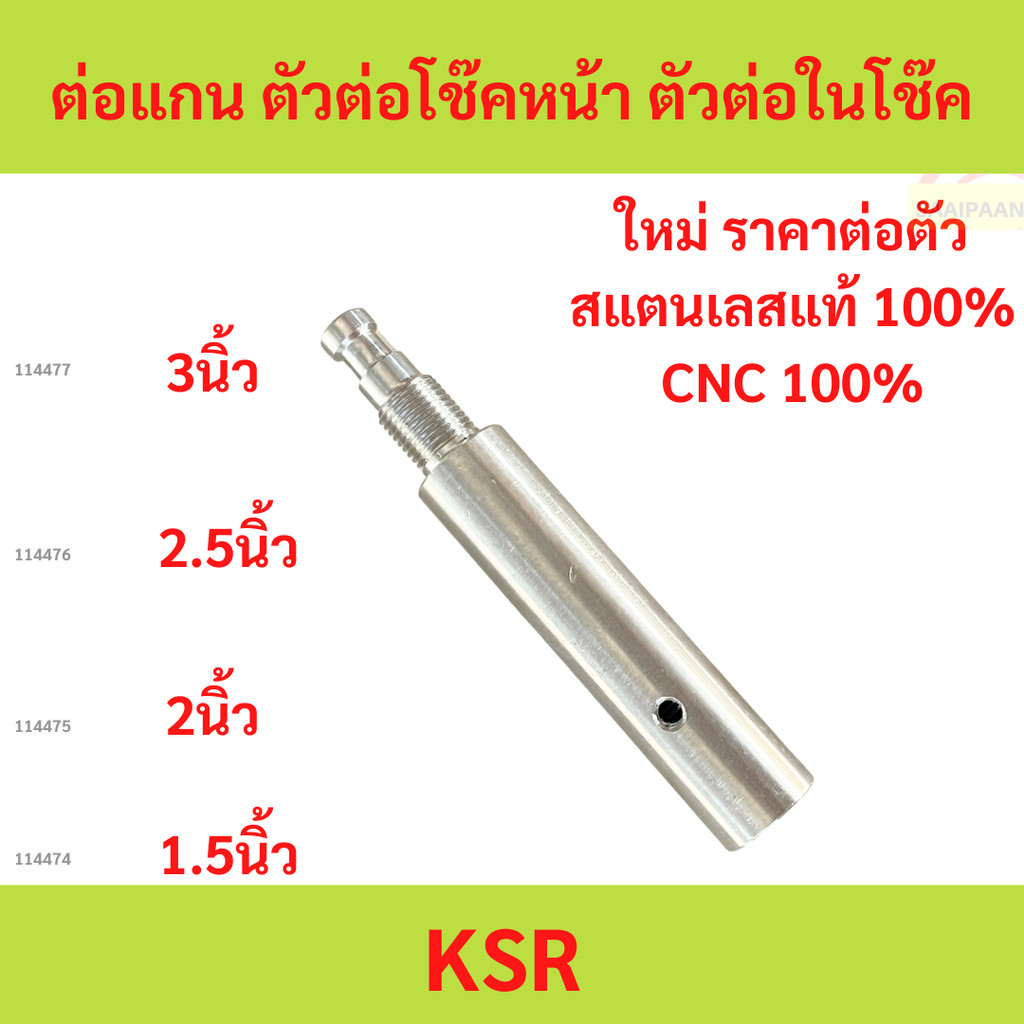 KSR ต่อแกน ตัวต่อโช๊คหน้า ตัวต่อในโช๊ค  KSR ต่อแกน ตัวต่อโช๊คหน้า ตัวต่อในโช๊ค