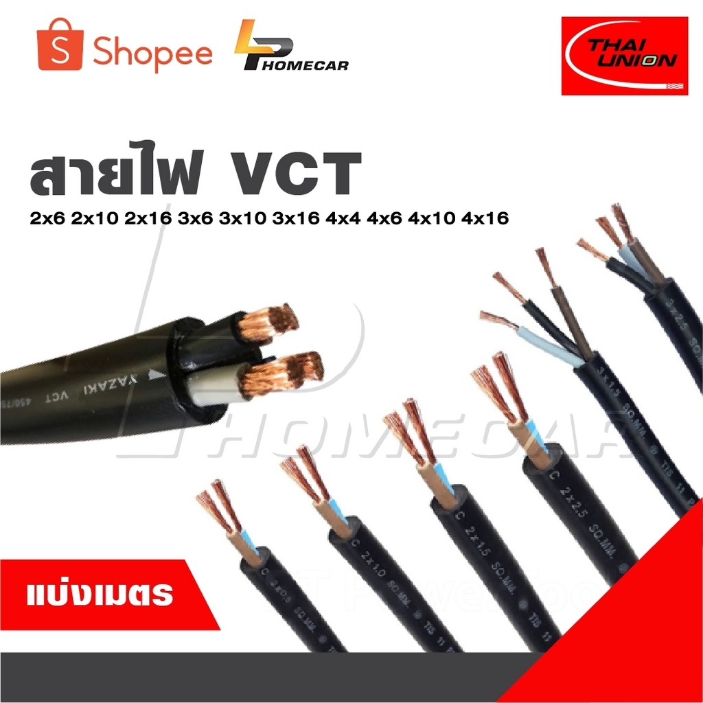 THAI UNION แบ่งเป็นเมตร สายไฟ VCT  2x6 2x10 2x16 3x6 3x10 3x16 4x4 4x6 4x10 4x16 [ จำนวน = เมตร ] สา