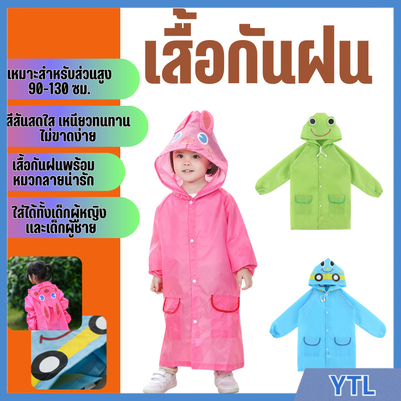 YTL แบบใหม่ล่าสุด สำหรับเด็ก เสื้อกันฝน ชุดกันฝนสำหรับเด็กพร้อมส่งในไทย 2024