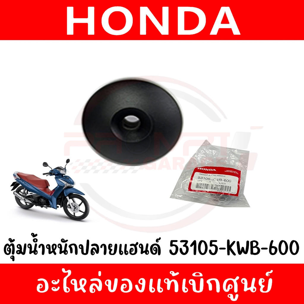 ตุ้มปลายแฮนด์ WAVE110I (2013-2018) WAVE125I รหัส 53105-KWB-600 แท้ศูนย์