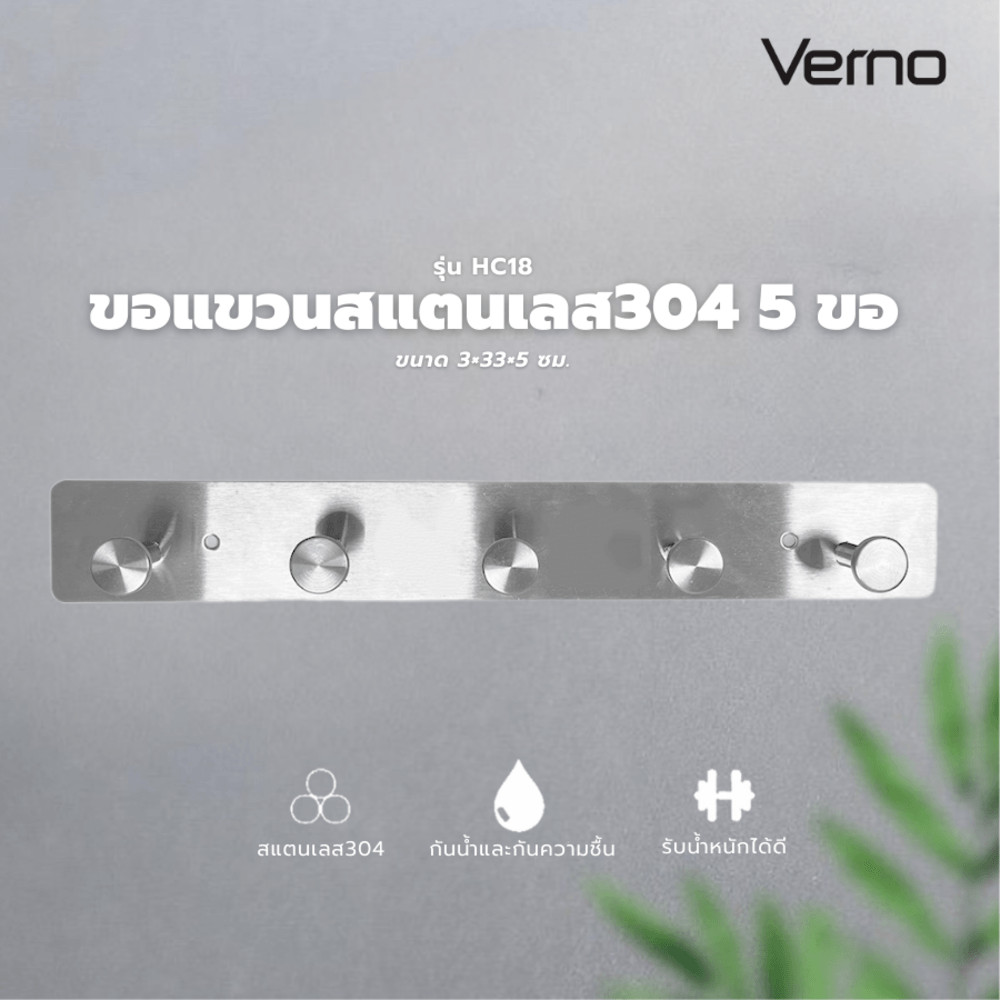 VERNO Official Shop Verno ขอแขวนสแตนเลส 304 5 ขอ รุ่น HC18 ขนาด 3×33×5 ซม. สีเงิน ***ของแท้รับประกันคุณภาพ