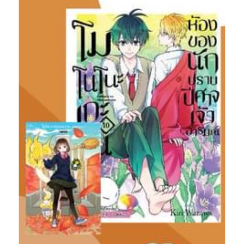 ส่งด่วนโค้ดคุ้ม โมโนโนะเกะอัน ห้องของนักปราบปิศาจเจ้าอารมณ์ เล่ม 10 แถมโปสการ์ด Exclusive -Doraetang