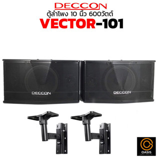 🔥ส่งทุกวัน [รวมVAT] ตู้ลำโพงคาราโอเกะ 10นิ้ว DECCON VECTOR-1…