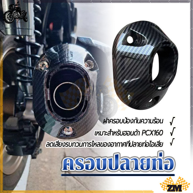ครอบปลายท่อ ฝาครอบปลายท่อ PCX160/ลายคาร์บอน งานทนตวามร้อนสูง เคลือบเงา ABS เคลือบลายคาบอน 5D งานสวย