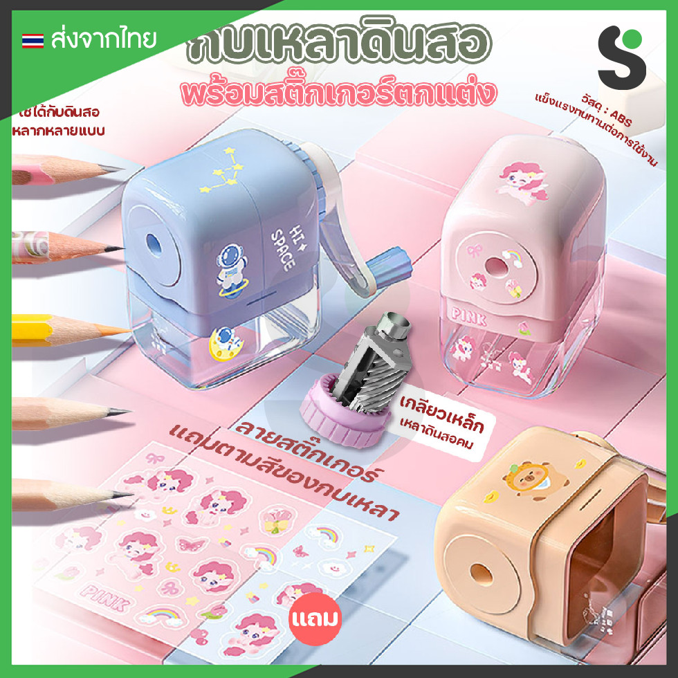 💥ส่งจากไทย💥 กบเหลาดินสอ ที่เหลาดินสอ กบเหลามือหมุนแบบตั้งโต๊ะ พร้อมสติ๊กเกอร์ตกแต่ง