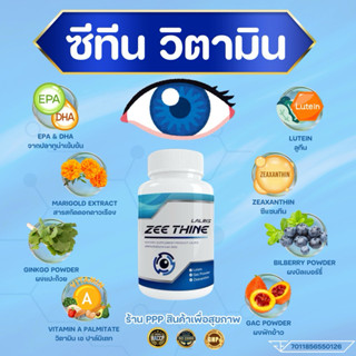 ซีทีนวิตามิน-Zee Thine 👁️บำรุงตา บำรุงสายตา สารสกัด ลูทีน บิ…