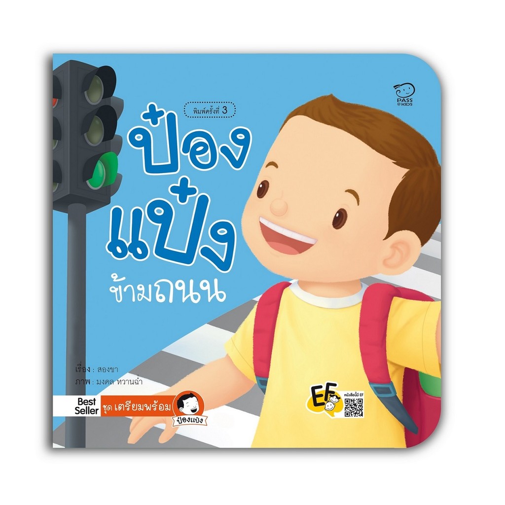 B2S หนังสือนิทาน เตรียมพร้อม   ป๋องแป๋งข้ามถนน (ปกใหม่)