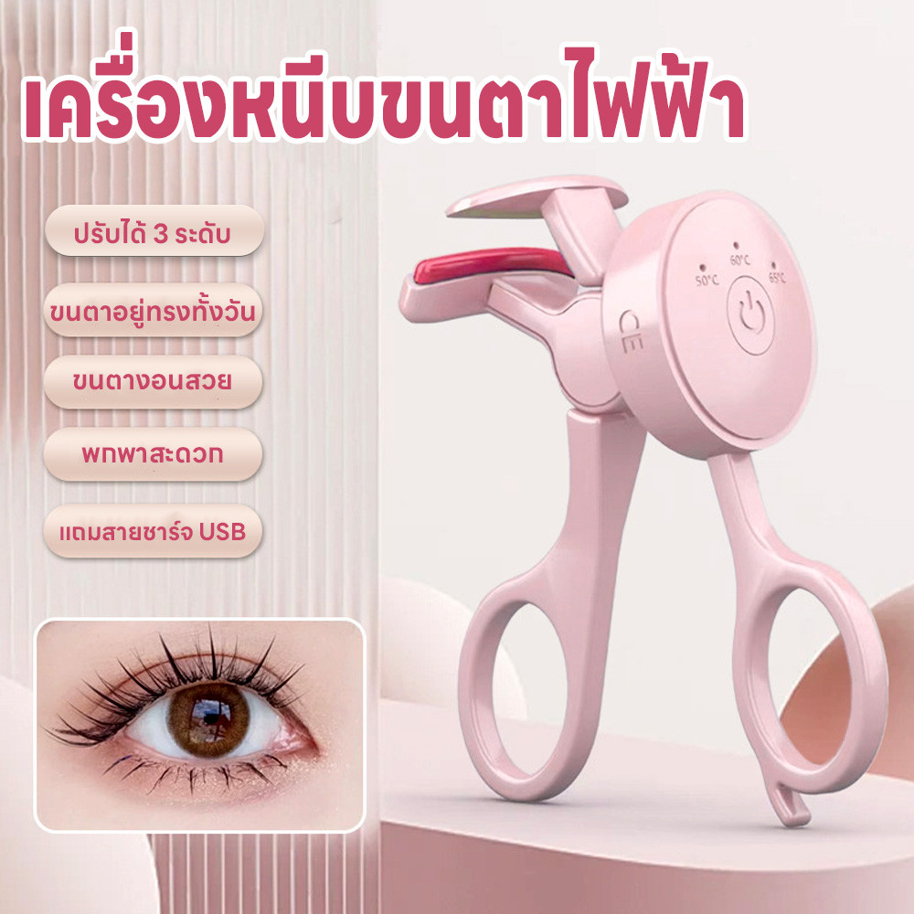 เครื่องดัดขนตาไฟฟ้า3ระดับ ที่หนีบขนตา ที่ดัดขนตาไฟฟ้า ร้อนเร็ว ชาร์จUSB แถมสายชาร์จUSB หัวType-C ที่ดัดขนตาไฟฟ้า แบบพกพา