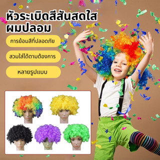 วิกผมตลกฟุตบอลแฟนปุยแฟน Props วิกผมฮาโลวีนหยิกสีแต่งหน้าหมวก…