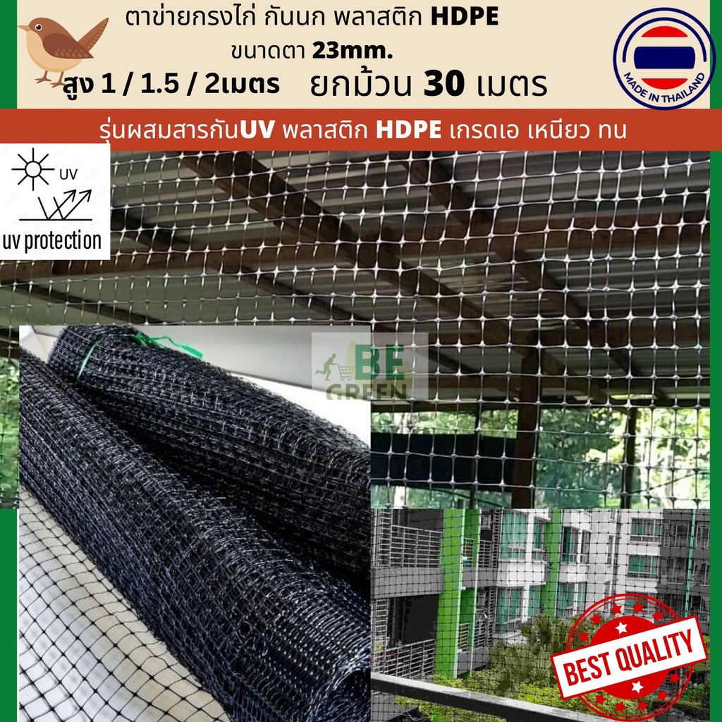 ตาข่ายพลาสติก  ตาข่ายกันนก 1 1.5เมตร 2เมตร กันนกพิราบ มีUV 🚩ยกม้วน30เมตร กรงไก่ ล้อมรั้ว ล้อมไก่ HDPE เหนียวพิเศษ