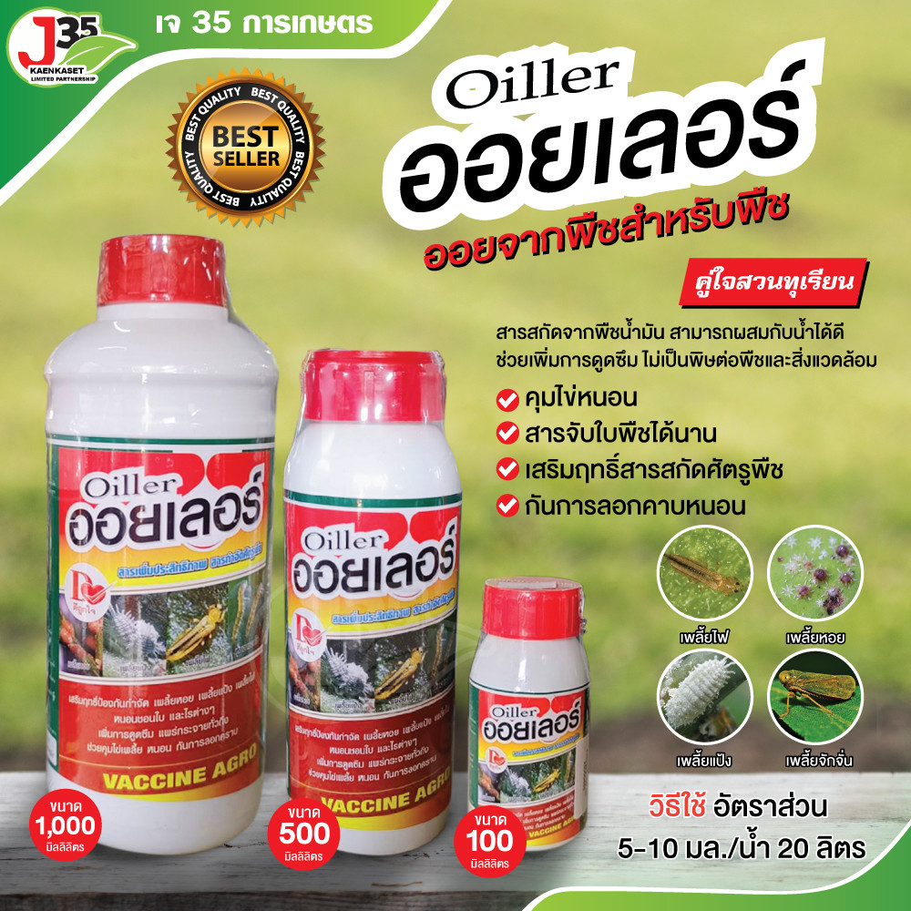 (1000มิลลิลิตร,500มิลลิลิตร,100มิลลิลิตร)ออยเลอร์ ออยใช้กับทุเรียน ออยสารเสริมฤทธิ์สารกำจัดศัตรูพืช ออยที่มาจากพืช  ออยท