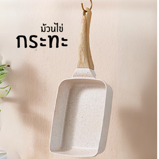 CEOOL กระทะ กระทะม้วนไข่ กระทะนอนสติ๊กสไตล์ญี่ปุ่น เคลือบหินอ่อน 15.3ซมx22ซม Z0122 สามารถใช้กับเตาแม่เหล็กไฟฟ้า