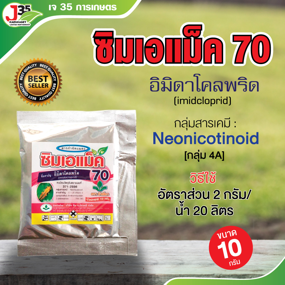 (10กรัม) ซิมเอแม็ค 70 อิมิดาโคลพริด ยาป้องกันกำจัดเพลี้ยไฟในข้าว