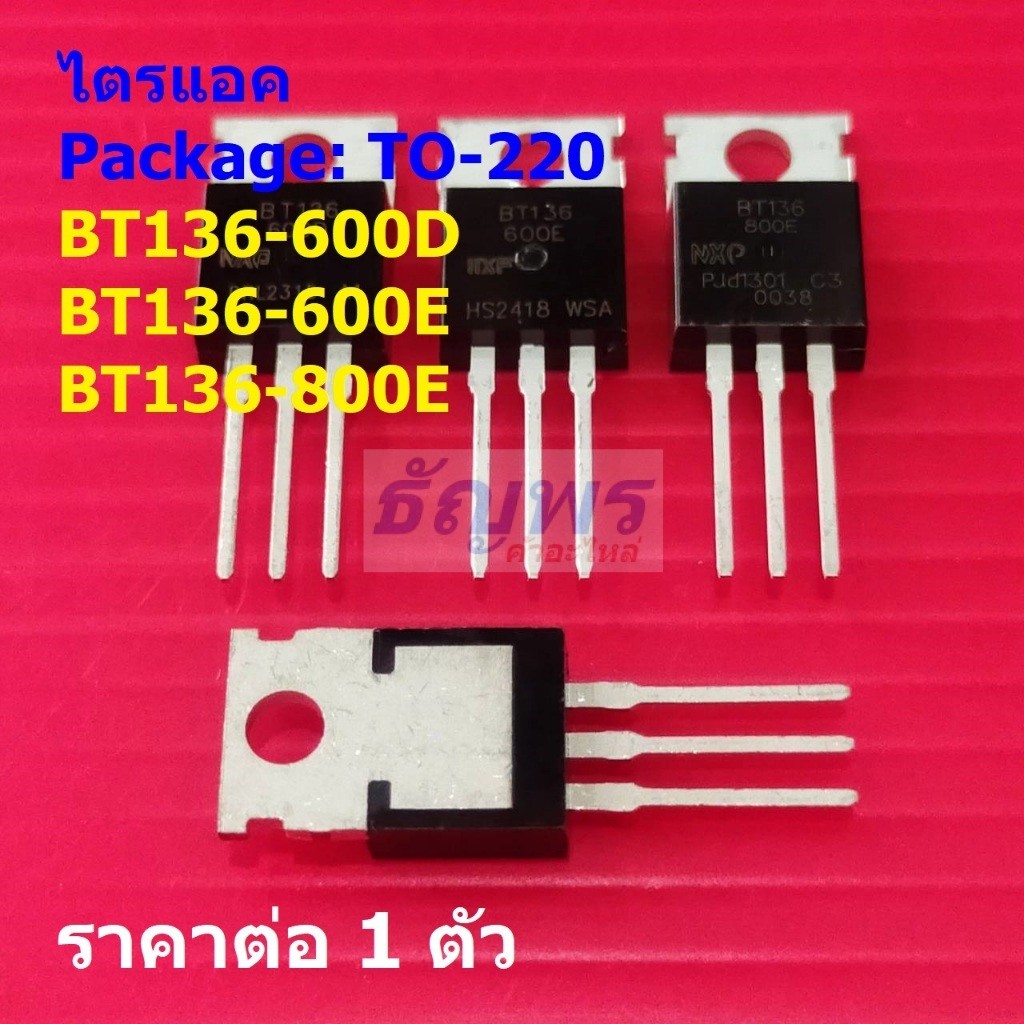 ไตรแอค Triac BT136-600D BT136-600E BT136-800E #TO-220 (1 ตัว)