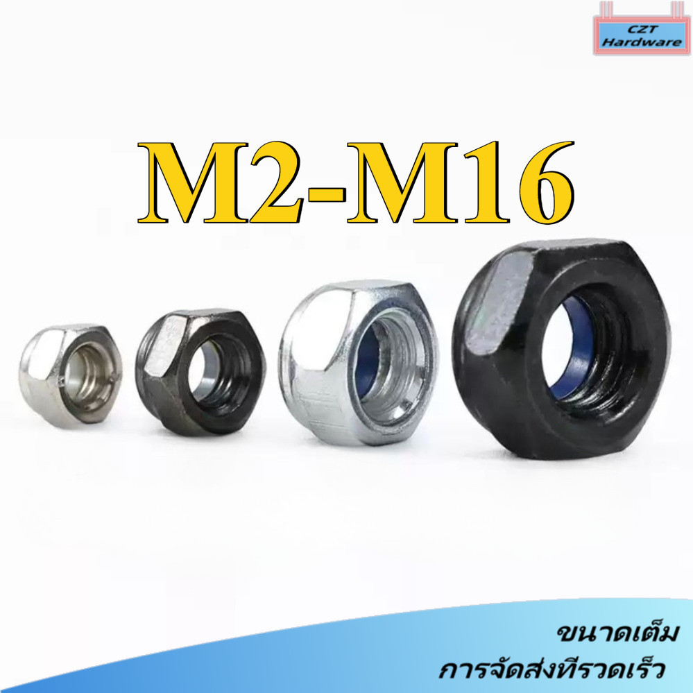 หัวน็อต ตัวเมีย ไนลอน ชุบสังกะสี / ชุบนิกเกิล เกลียวมิล / Hexagon Nylon Insert Lock Nut m2/m2.5/m3/m