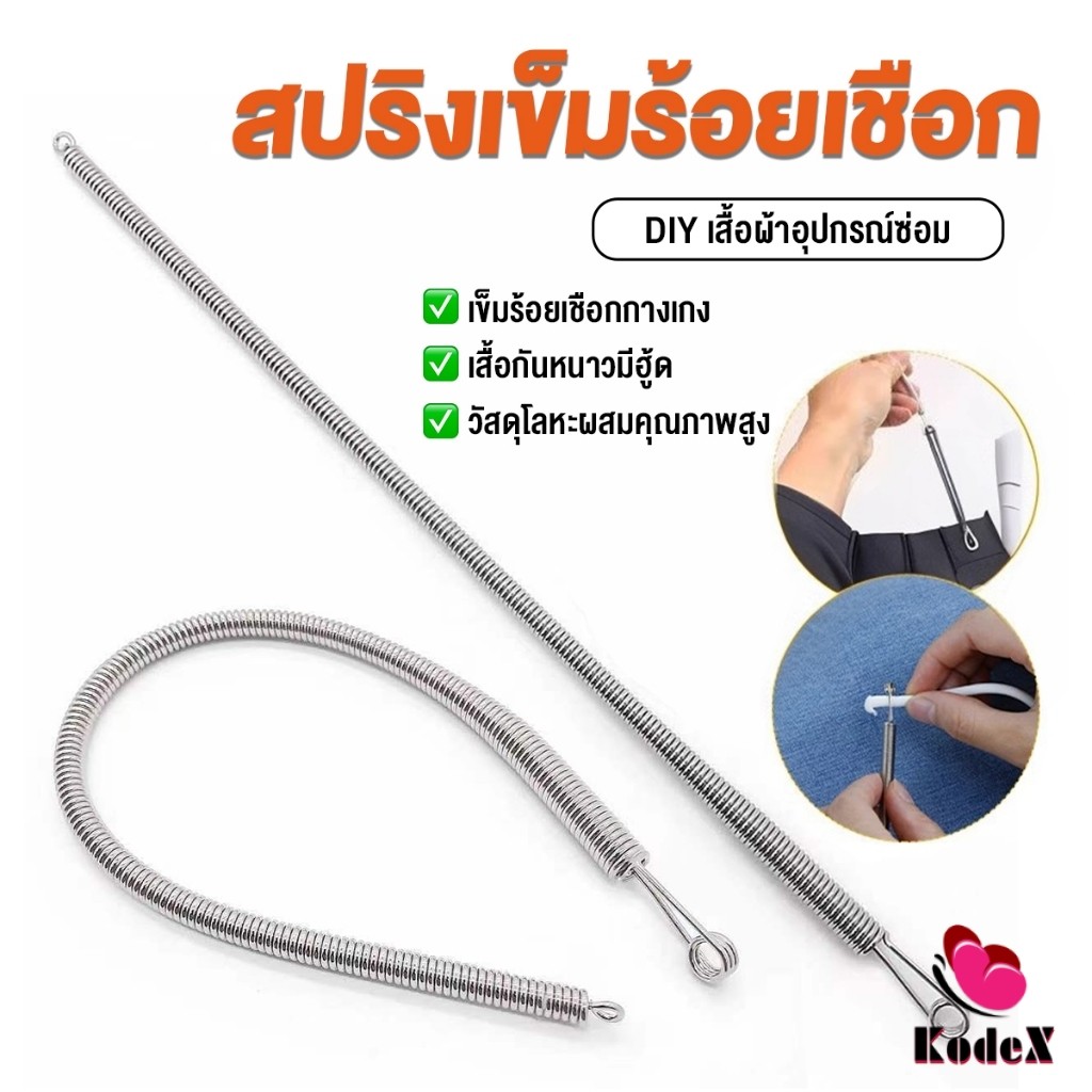 KDX สปริงเข็มร้อยยางยืด เข็มร้อย  คลิปตะขอกลึงเชือก ดึงยางขอบกางเกง Rope Threading Tool