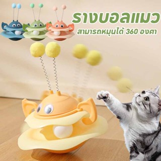 พร้อมส่ง ของเล่นแมว รางบอลแมว จานเสียงแมว สามารถหมุนได้ 360 …