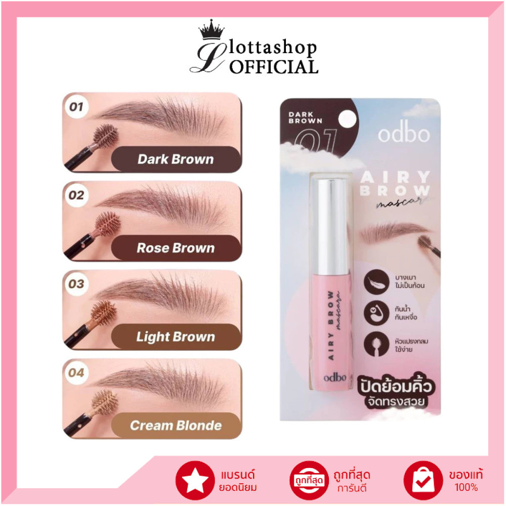 แท้/ดีลสุดคุ้ม/ไลฟ์ทุกวัน OD7020 ODBO AIRY BROW MASCARAโอดีบีโอ แอรี่โบว์ มาสคาร่าคิ้วหัวพุ่ม