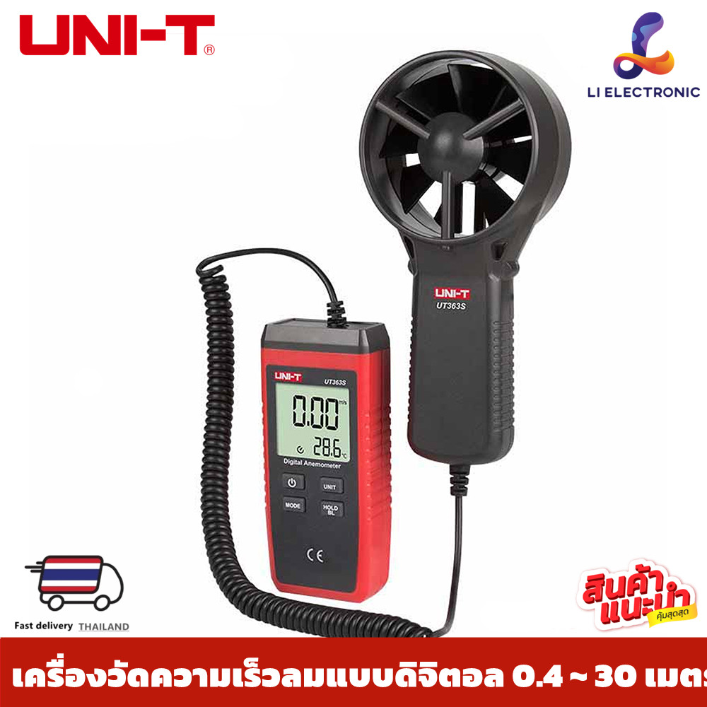 แท้ ส่งจากไทย  UNI-T UT363S 0.4 ~30m/sDigital Anemometer เครื่องวัดความเร็วลม แบบดิจิตอล มีสาย สินค้าของแท้100%