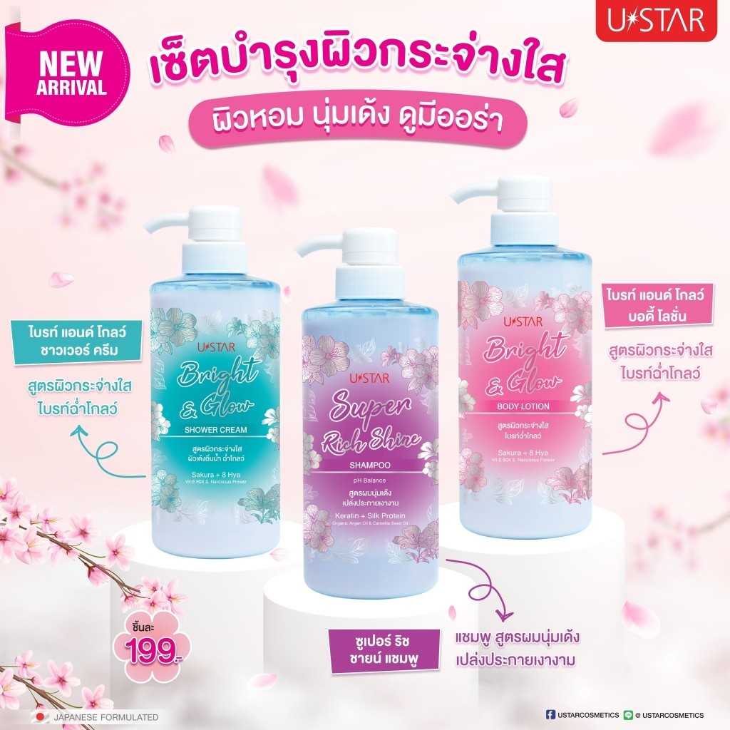 Ustar ยูสตาร์ แชมพู/ครีมอาบน้ำ/โลชั่น FULL BODY GLOW UP พร้อมส่ง