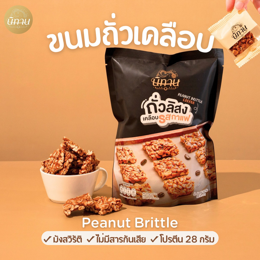 Nitan ขนมถั่วเคลือบ - [รสกาแฟ] - นิทาน ขนมถั่วอบ ขนมทานเล่น ขนมของฝาก ถั่วตัด มังสวิรัติ