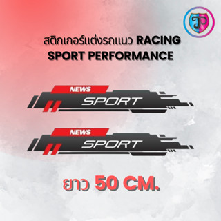 สติกเกอร์แต่งรถ Racing Sport Performance – งานตัด 3 สี ทนแดด…