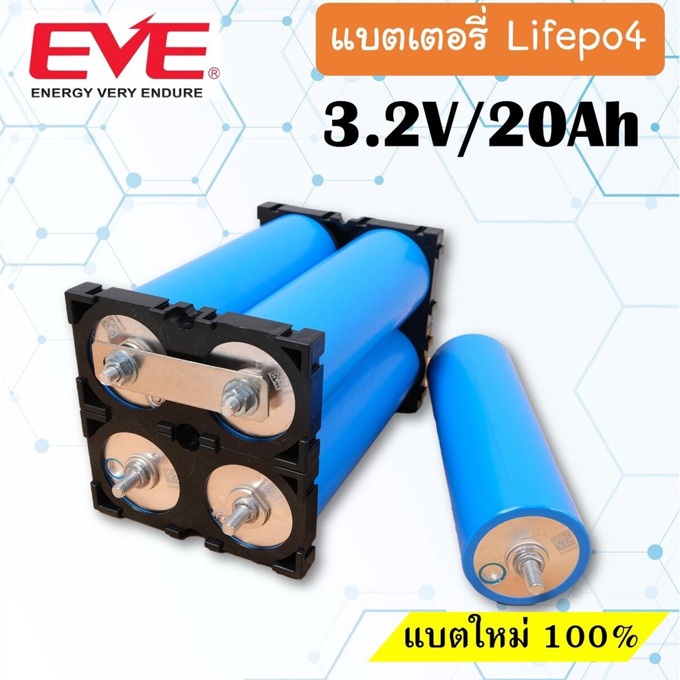แบตเตอรี่ LifePO4 ความจุ 20Ah EVE C40 40135 จ่ายกระแสสูง 3C ของแท้ 100% แบตโซล่าเซล COD