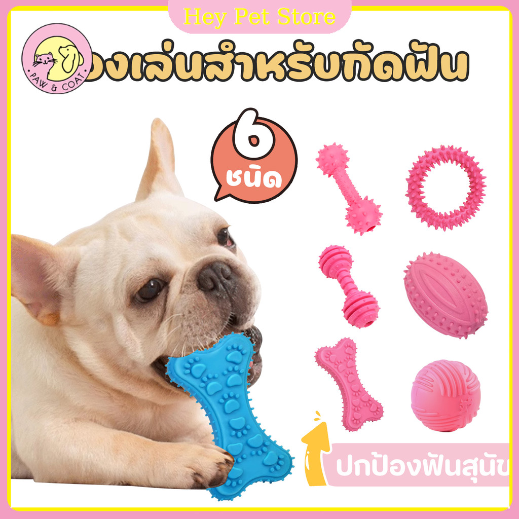 ของเล่นยางกัด ของเล่นหมา ของเล่นขัดฟันสุนัข ยางกัดแทะ ทำความสะอาดฟัน คุณภาพสูง 6 สไตล์