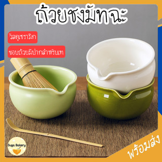 SUGA ถ้วยชงมัทฉะ อุปกรณ์ชงชา อุปกรณ์ชงมัทฉะญี่ปุ่น ถ้วยชงชาม…