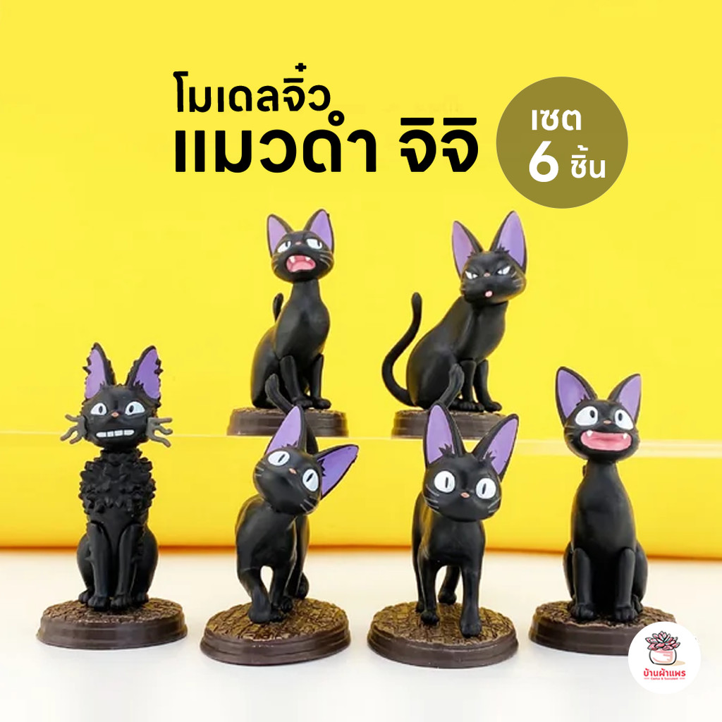 แมวดำ จิจิ แมวแม่มด [ เซต 6 ชิ้น ] ตุ๊กตาจิ๋ว โมเดลจิ๋ว แต่งสวน