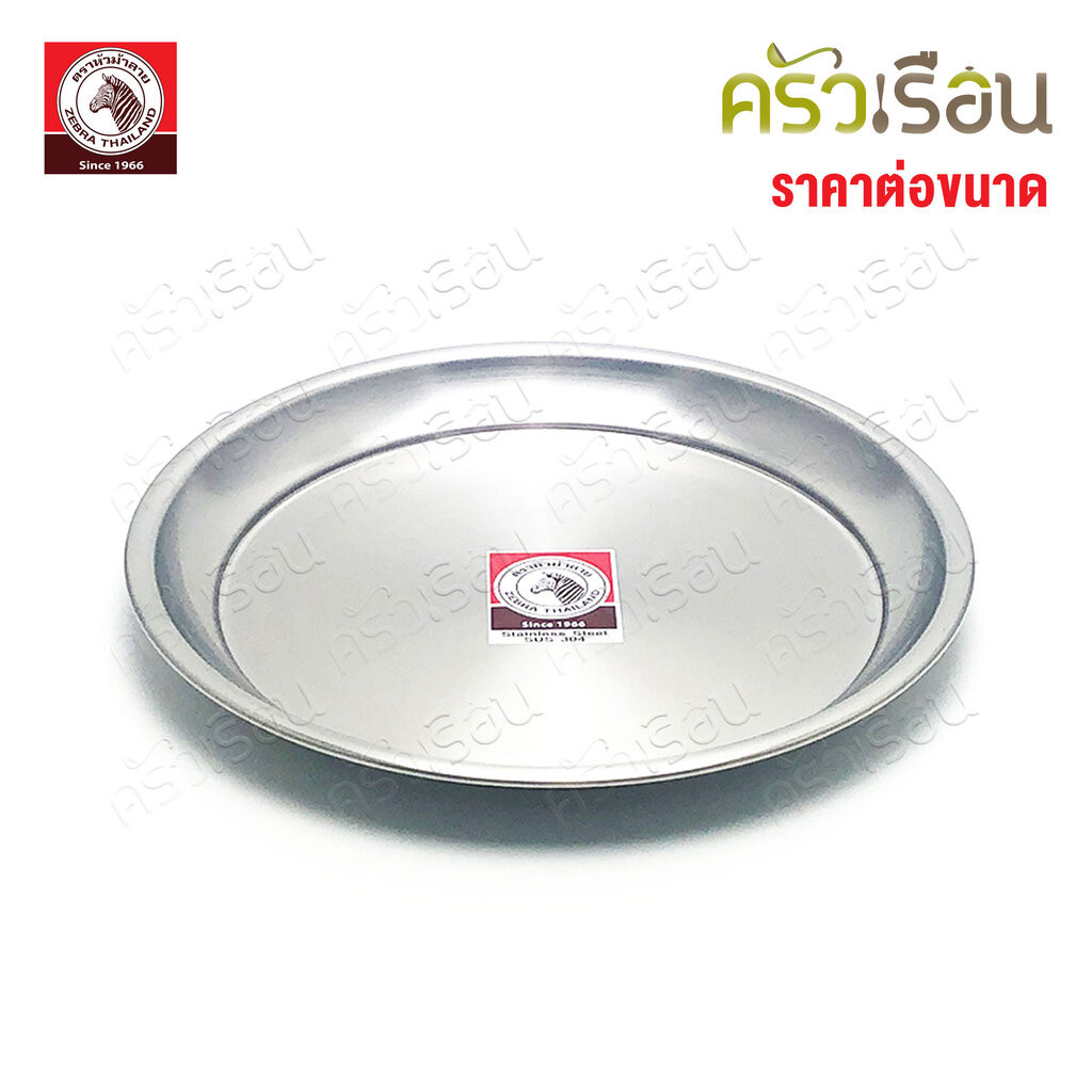 ZEBRA ถาดกลม สเตนเลส ตราหัวม้าลาย 131025 131030 131036 131041 131046 131050