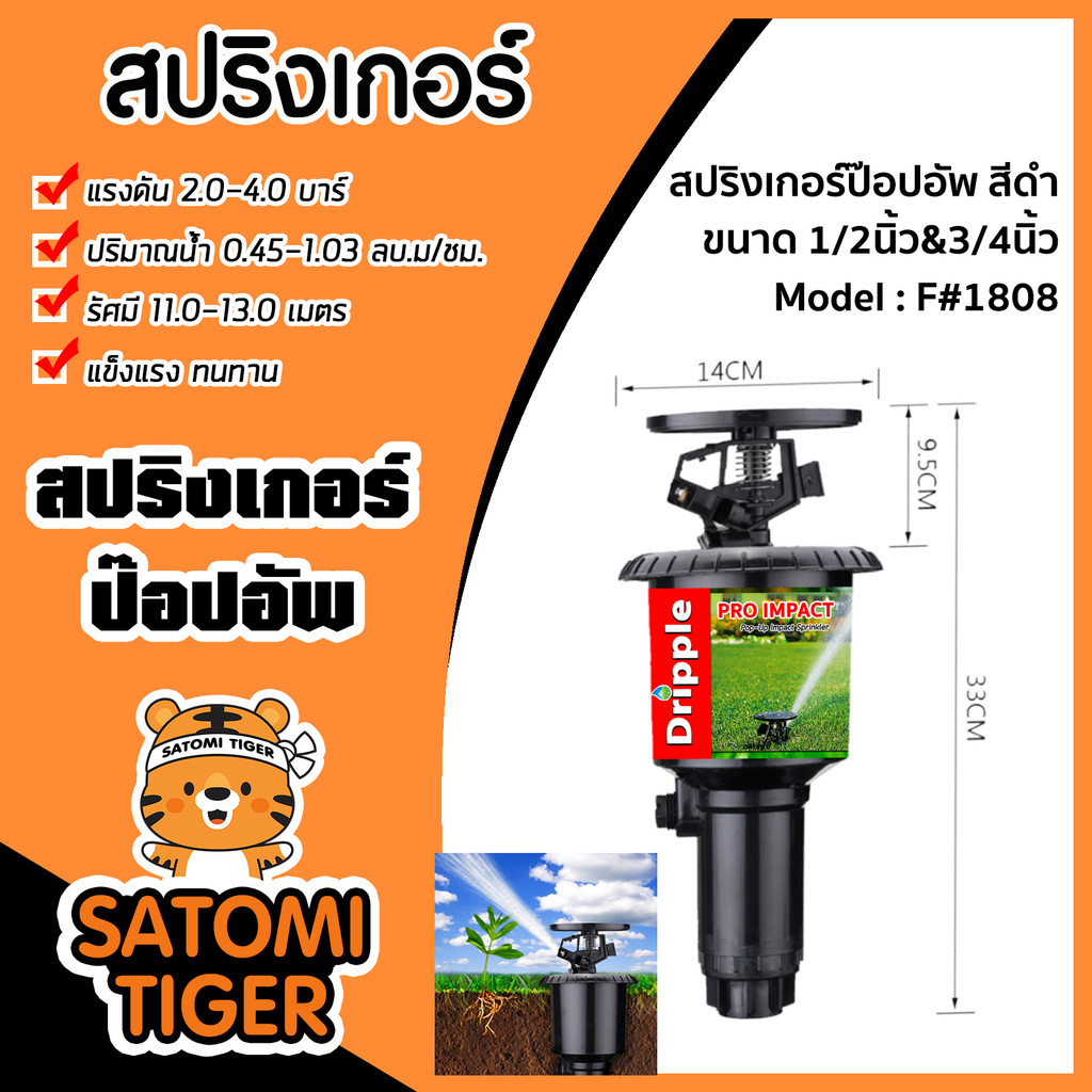 สปริงเกอร์ ป๊อปอัพ Dripple F#1808 ฉลากแดง ขนาด 1/2นิ้ว & 3/4นิ้ว /  จำนวน 1 ชิ้น สปริงเกอร์ สปริงเกอร์รดน้ำ แข็งแรง