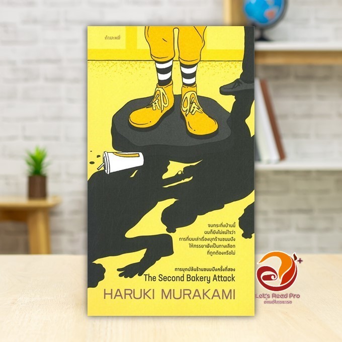 หนังสือ การบุกปล้นร้านขนมปังครั้งที่สอง The Second Bakery Attack  ผู้แต่ง Haruki Murakami สนพ.กำมะหย