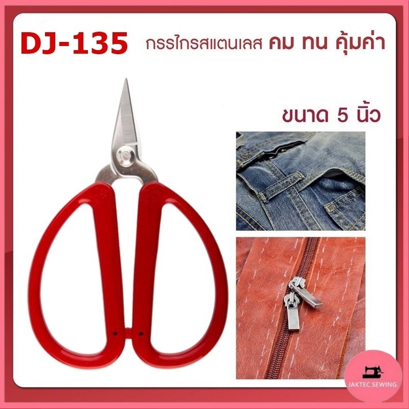 DJกรรไกรสเเตนเลส คม ทน คุ้มค่า กรรไกรอเนกประสงค์ขนาดเล็ก ปลายเเหลม ขนาด5นิ้ว