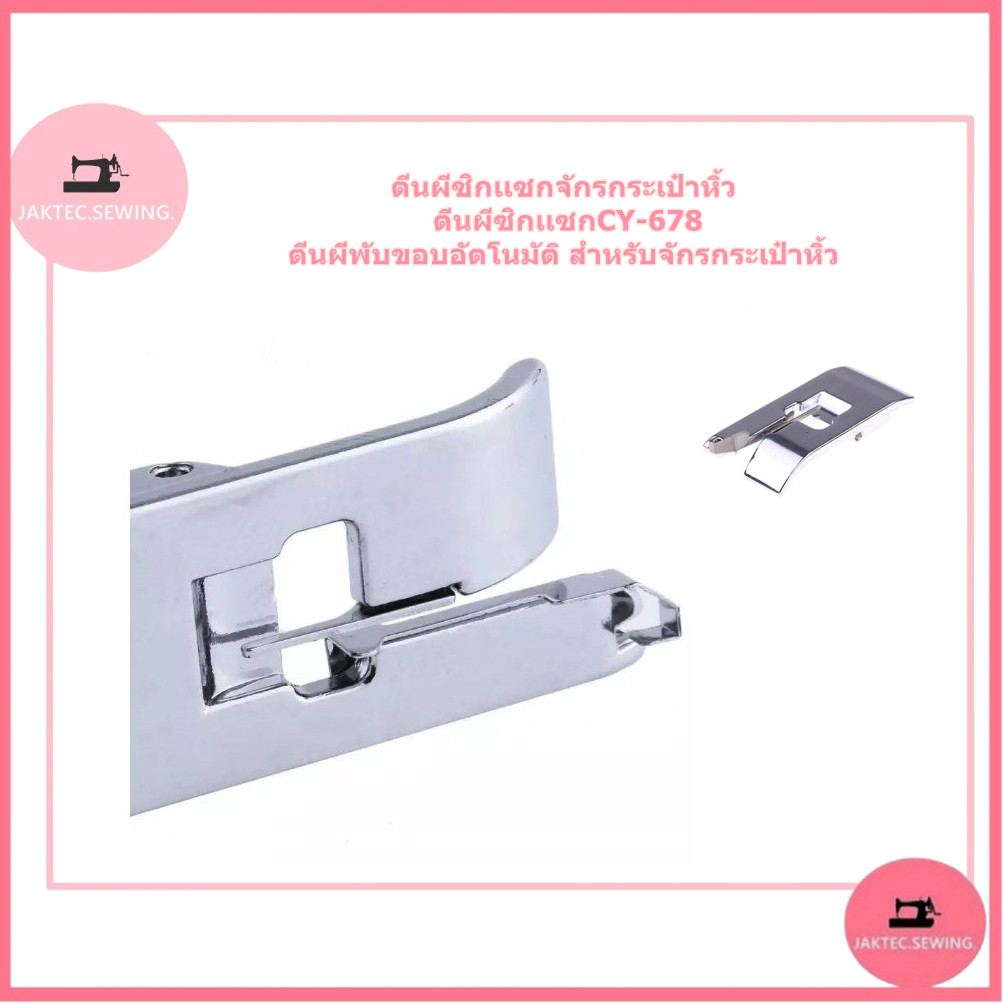 ตีนผีซิกเเซกจักรกระเป๋าหิ้ว ตีนผีซิกเเซกCY-678 ตีนผีพับขอบอัตโนมัติ สำหรับจักรกระเป๋าหิ้ว - รูปที่ 6