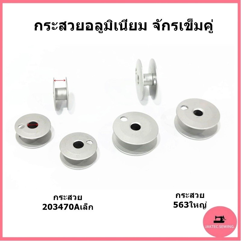 กระสวยอลูมิเนียม จักรเข็มคู่ กระสวยจักรกระโหลกเล็ก กระสวยจักรกระโหลกใหญ่ เเบบอลูมิเนียม