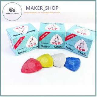 ชอล์กขีดผ้า (ยกกล่อง) ชอล์กขีดผ้า   ตรากระต่าย VIP 1 กล่อง ม…