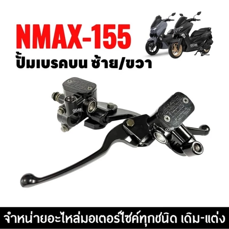 ปั้มบน+มือเบรค ซ้าย/ขวา YAMAHA NMAX155 ปั้มดิสเบรค มีหูกระจก ปั้มเบรค แม่ปั้มบน สีดำ Nmax เอ็นแม็กซ์