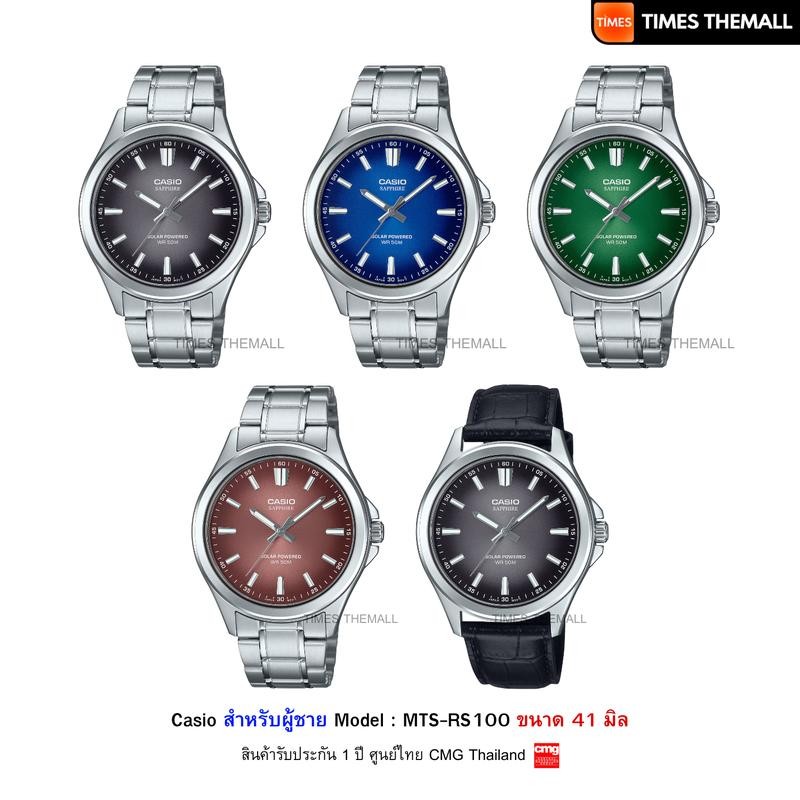 นาฬิกาข้อมือ CASIO รุ่น  MTS-RS100D-1A,MTS-RS100D-2A,MTS-RS100D-3A,MTS-RS100D-5A,MTS-RS100L-1A สินค้