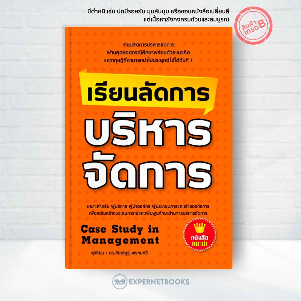 Expernet หนังสือ เรียนลัดการบริหารจัดการ [ เกรด B หนังสือมีตำหนิ ] : ผ่านสุดยอดกรณีศึกษาพร้อมด้วยแนวคิดและทฤษฎีที่สาม...