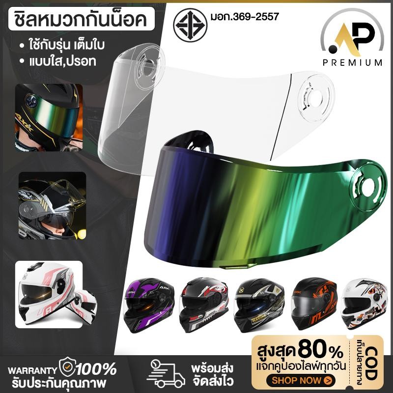 AP Premium ชิวหน้าหมวกกันน็อค  สีใส ปรอท ใช้ได้กับหมวกเต็มใบรุ่น 557-909 เท่านั้น