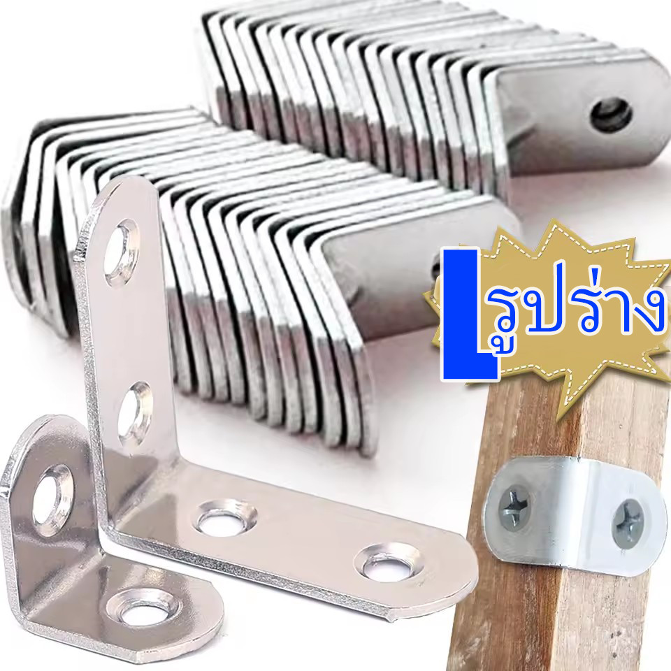 วงเล็บมุมมุมขวารูปตัว ล พร้อมสกรู / ตัวยึดสแตนเลส / วงเล็บมุม