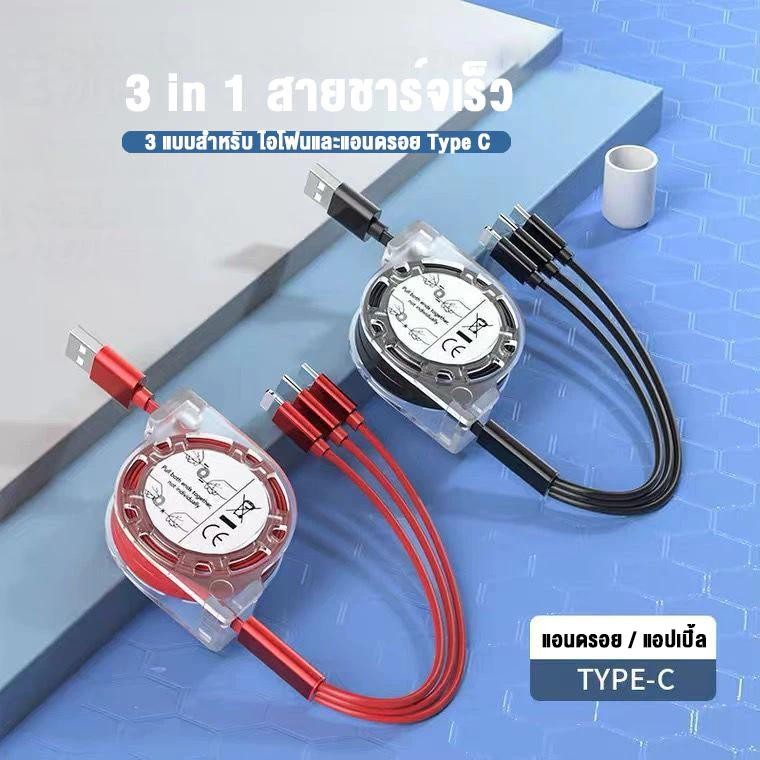 สายชาร์จ 3 หัว สายชาร์จมือถือ 3in1 ดึงได้1 เมตร ใช้ ได้Type C Android ชาร์จเร็ว สามารถชาร์จได้พร้อมก