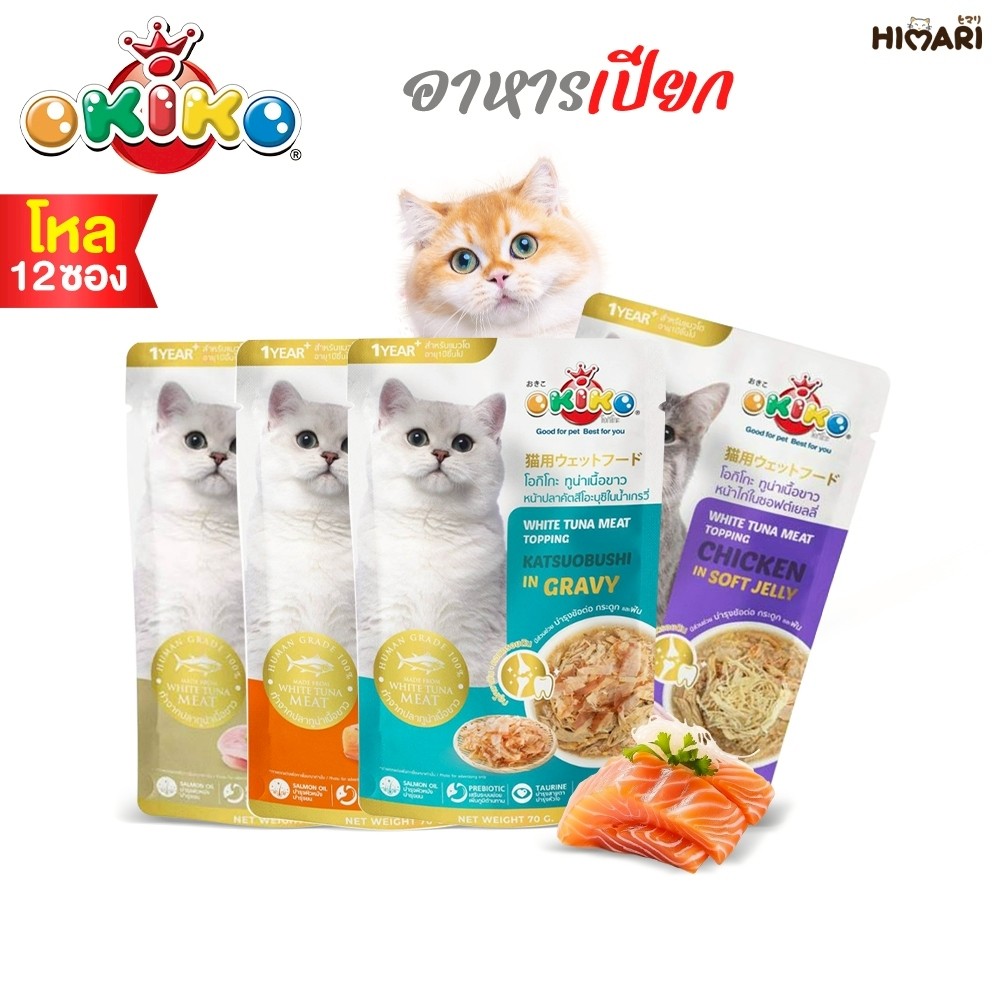 อาหารเปียกแมวโอคิโกะ OKIKO อาหารเปียกแมว ขนาด 70 กรัม 1โหล (12ซอง)
